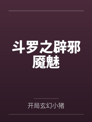 斗罗之辟邪魇魅 斗罗之辟邪魇魅