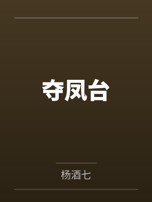 夺凤台 夺凤台