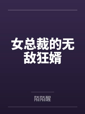 女总裁的无敌狂婿 女总裁的无敌狂婿