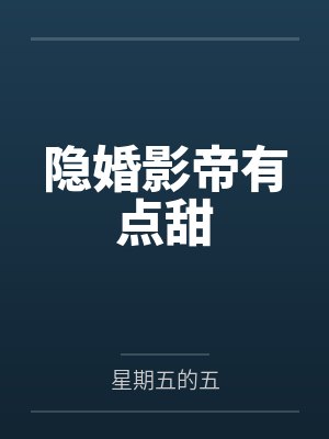 隐婚影帝有点甜 隐婚影帝有点甜