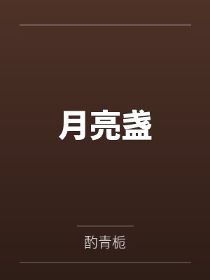 月亮盏 月亮盏