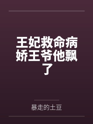 王妃救命病娇王爷他飘了 王妃救命病娇王爷他飘了