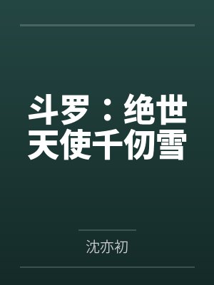 斗罗:绝世天使千仞雪 斗罗:绝世天使千仞雪