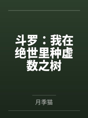 斗罗:我在绝世里种虚数之树 斗罗:我在绝世里种虚数之树