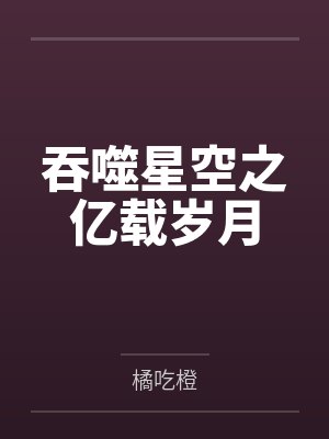 吞噬星空之亿载岁月 吞噬星空之亿载岁月