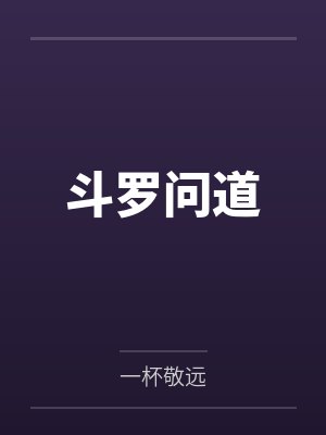 斗罗问道 斗罗问道