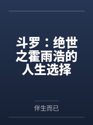 斗罗:绝世之霍雨浩的人生选择 斗罗:绝世之霍雨浩的人生选择