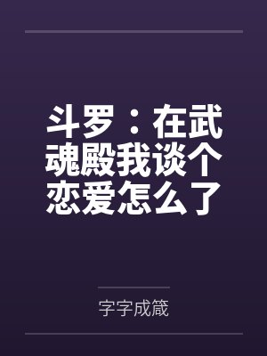 斗罗：在武魂殿我谈个恋爱怎么了