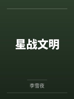 星战文明 星战文明