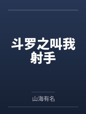 斗罗之叫我射手 斗罗之叫我射手