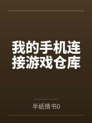 我的手机连接游戏仓库 我的手机连接游戏仓库
