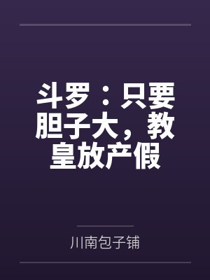 斗罗：只要胆子大，教皇放产假