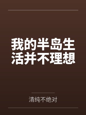 我的半岛生活并不理想 我的半岛生活并不理想