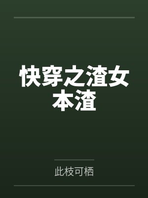 快穿之渣女本渣 快穿之渣女本渣
