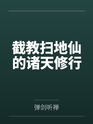 截教扫地仙的诸天修行 截教扫地仙的诸天修行