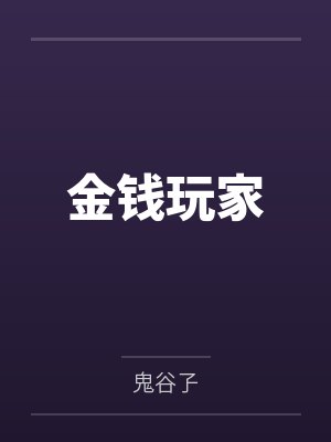 金钱玩家 金钱玩家