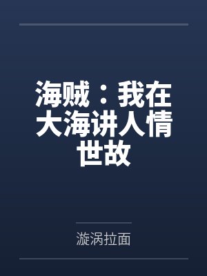 海贼：我在大海讲人情世故