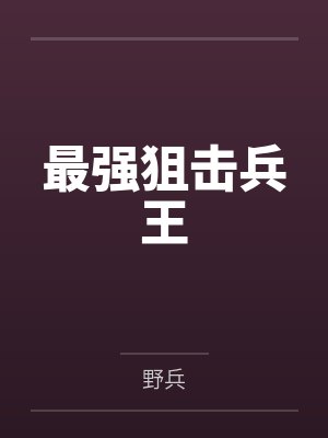 最强狙击兵王 最强狙击兵王