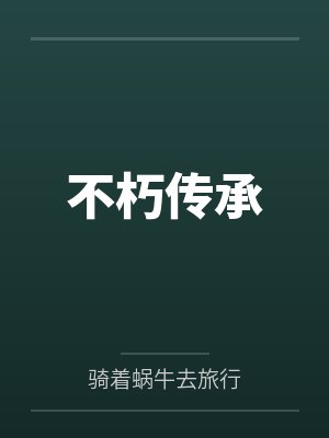 不朽传承 不朽传承