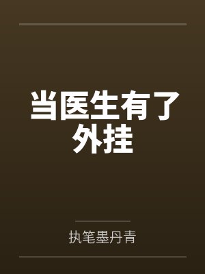 当医生有了外挂 当医生有了外挂