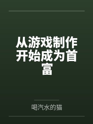 从游戏制作开始成为首富 从游戏制作开始成为首富
