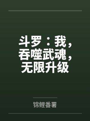 斗罗:我,吞噬武魂,无限升级 斗罗:我,吞噬武魂,无限升级
