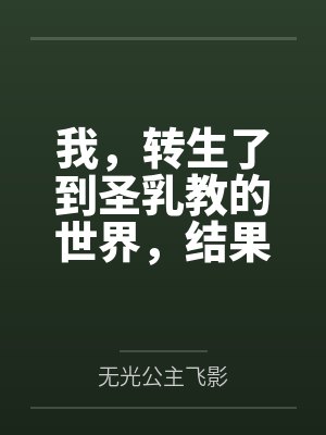 我,转生了到圣乳教的世界,结果我的肉棒卡在了妹妹的小穴里? 我,转生了到圣乳教的世界,结果我的肉棒卡在了妹妹的小穴里?