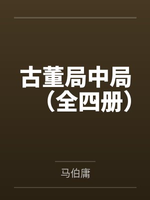 古董局中局(全四册) 古董局中局(全四册)