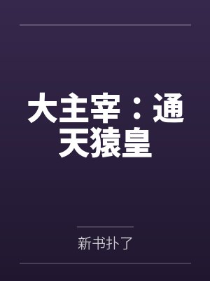 大主宰:通天猿皇 大主宰:通天猿皇