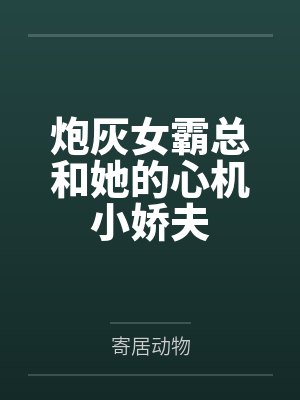 炮灰女霸总和她的心机小娇夫