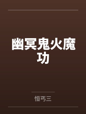 幽冥鬼火魔功