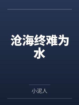 沧海终难为水 沧海终难为水