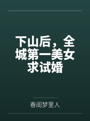 下山后,全城第一美女求试婚 下山后,全城第一美女求试婚
