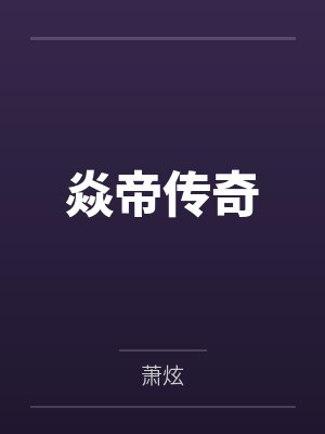 焱帝传奇 焱帝传奇