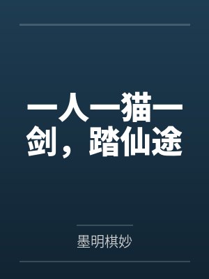 一人一猫一剑,踏仙途 一人一猫一剑,踏仙途