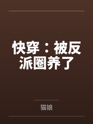 快穿：被反派圈养了