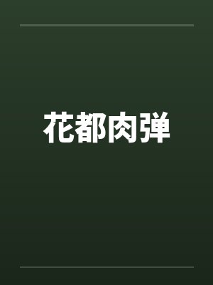 花都肉弹 花都肉弹