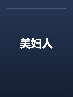 美妇人 美妇人