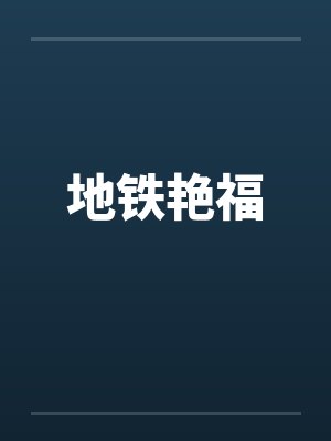 地铁艳福 地铁艳福