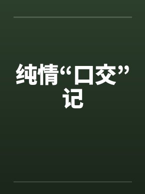 纯情“口交”记