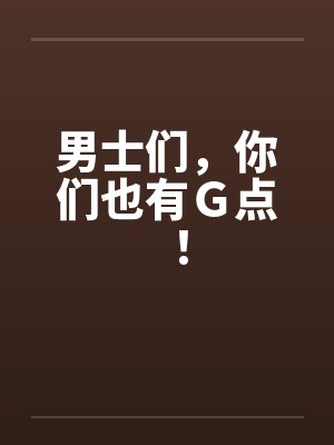 男士们，你们也有Ｇ点！