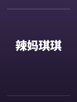 辣妈琪琪 辣妈琪琪
