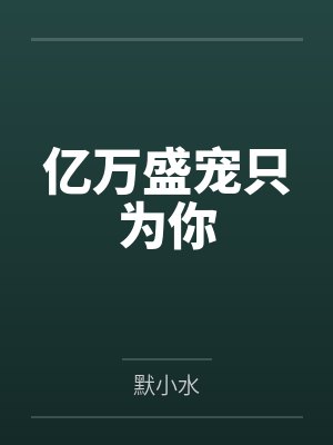 亿万盛宠只为你 亿万盛宠只为你