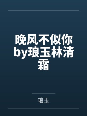 晚风不似你by琅玉林清霜 晚风不似你by琅玉林清霜