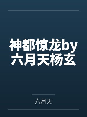 神都惊龙by六月天杨玄 神都惊龙by六月天杨玄