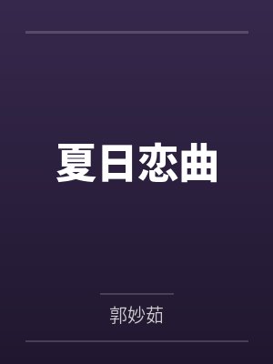 夏日恋曲 夏日恋曲