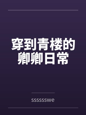 穿到青楼的卿卿日常 穿到青楼的卿卿日常