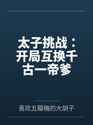 太子挑战：开局互换千古一帝爹
