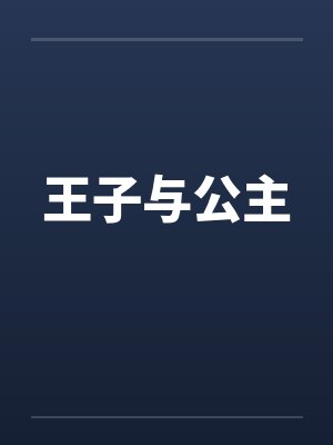 王子与公主