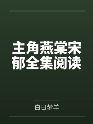 主角燕棠宋郁全集阅读 主角燕棠宋郁全集阅读